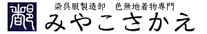 色無地みやこさかえ